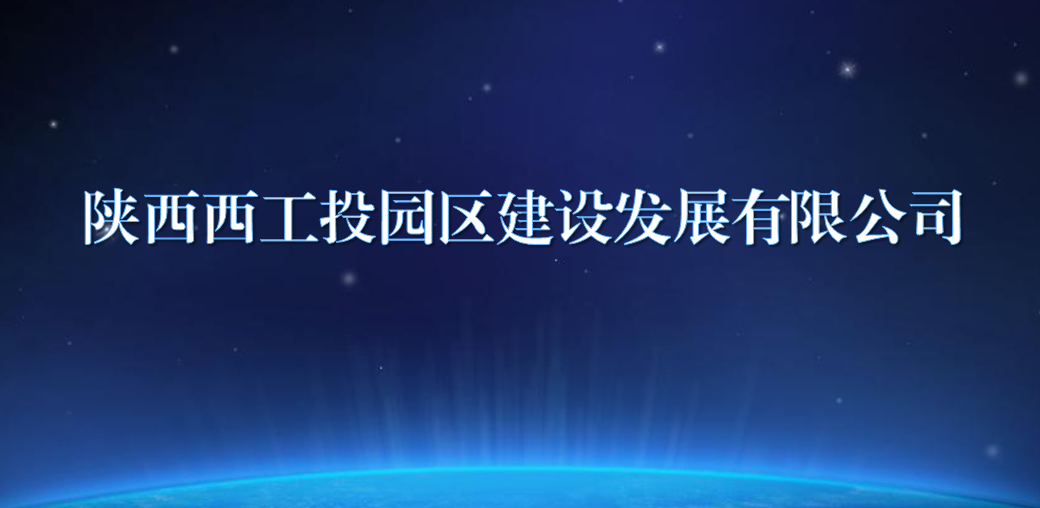 陕西西谈球吧体育官网园区建设发展有限公司