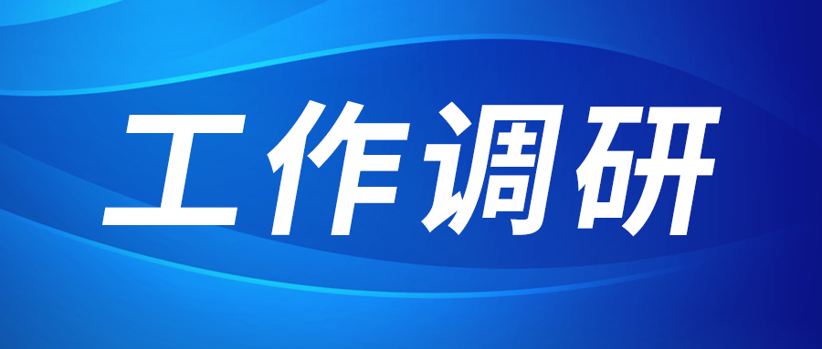 张立伟赴西部新锆 创瑞激光 西谈球吧体育官网园区建设运营公司调研