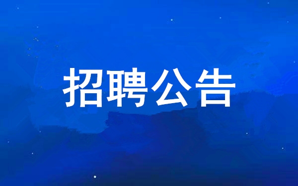 【招聘公告】谈球吧·[中国]官方网站
2024年社会公开招聘公告