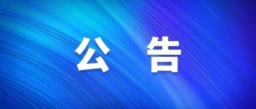西安谈球吧体育官网集团关于群众反映作风突出问题受理方式